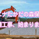 クニナたかだの森保育園 基礎工事始まりました