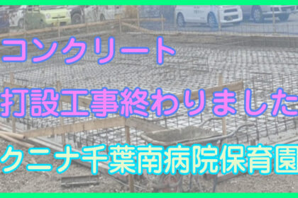 コンクリート打設工事終わりました（クニナ千葉南病院保育園）