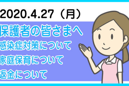 保護者の皆さまへ　感染症対策について・家庭保育について・返金について　株式会社　クレセール