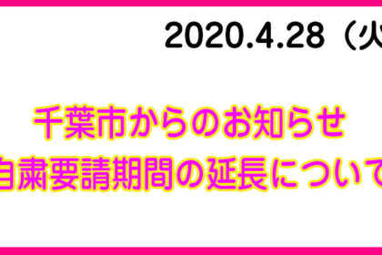 自粛要請期間の延長等について