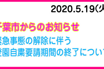 緊急事態の解除に伴う登園自粛要請期間の終了について