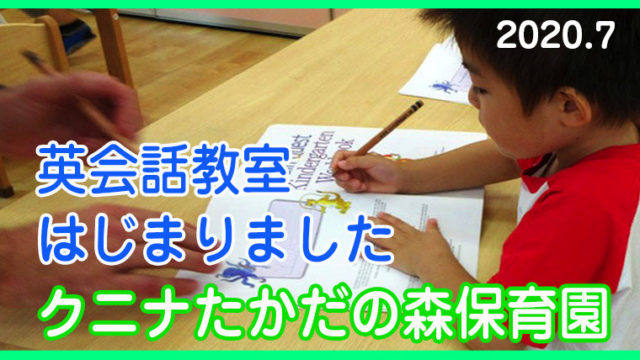 7 1 教育 英会話教室が始まりました クニナたかだの森保育園 クニナ保育園 株式会社クレセール 社会福祉法人 美咲会