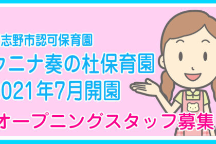 クニナ奏の杜保育園（習志野市認可保育園）