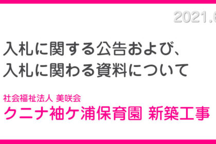 入札に関わる公告、資料について　クニナ袖ケ浦　社会福祉法人　美咲会