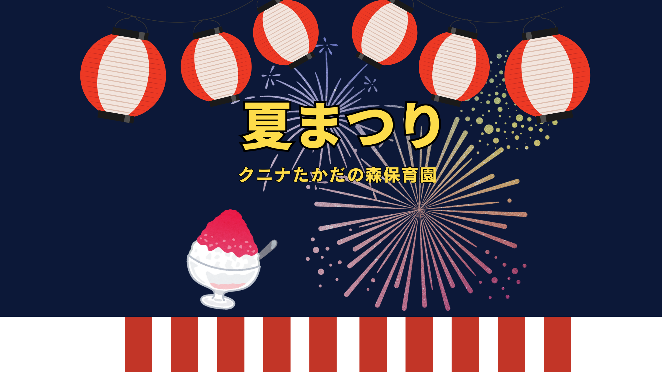 2024 たかだの森 夏まつり | クニナ保育園・株式会社クレセール・社会